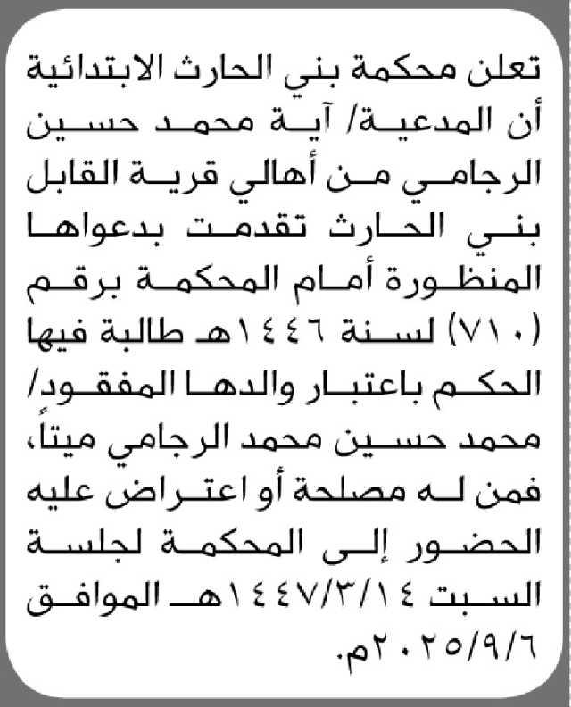 تعلن محكمة بني الحارث الابتدائية أن المدعية/ آية الرجامي تقدمت إليها بطلب اثبات وفاة والدها