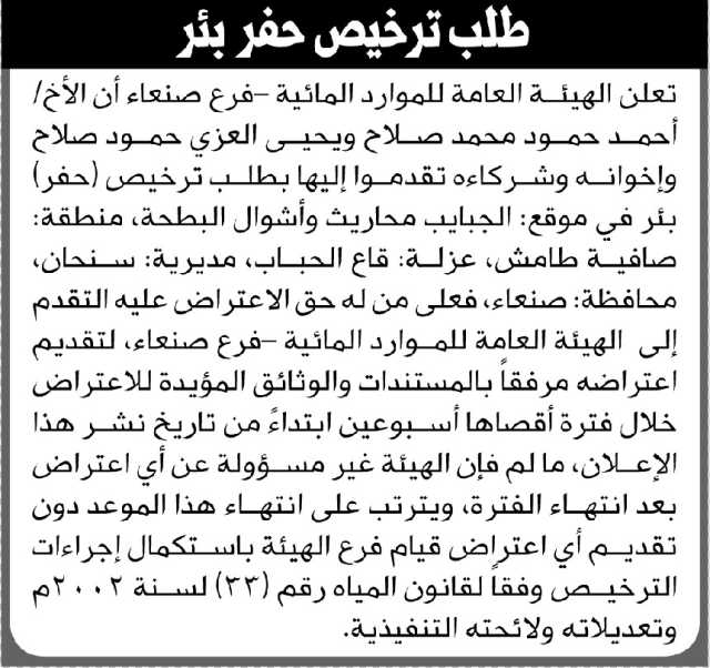 تعلن الهيئة العامة للموارد المائية فرع/ عمران بأن الأخ/ أحمد حمود صلاح وآخرين تقدموا إليها بطلب ترخيص حفر بئر