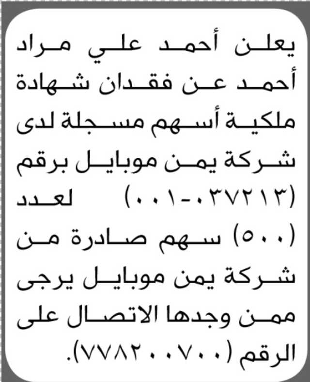يعلن أحمد علي مراد عن فقدان شهادة ملكية أسهم يمن موبايل