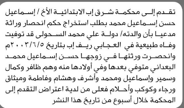 تعلن محكمة إب الابتدائية بأن الأخ/ إسماعيل محمد تقدم إليها بطلب انحصار وراثة