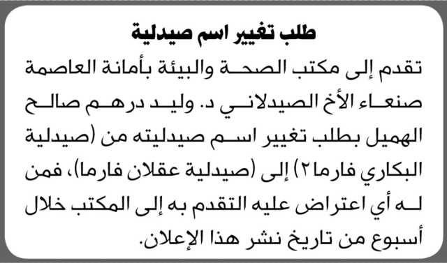 يعلن مكتب الصحة والبيئة بأمانة العاصمة بأن الأخ/ وليد درهم الهميل تقدم إليها بطلب تغيير اسم صيدليته