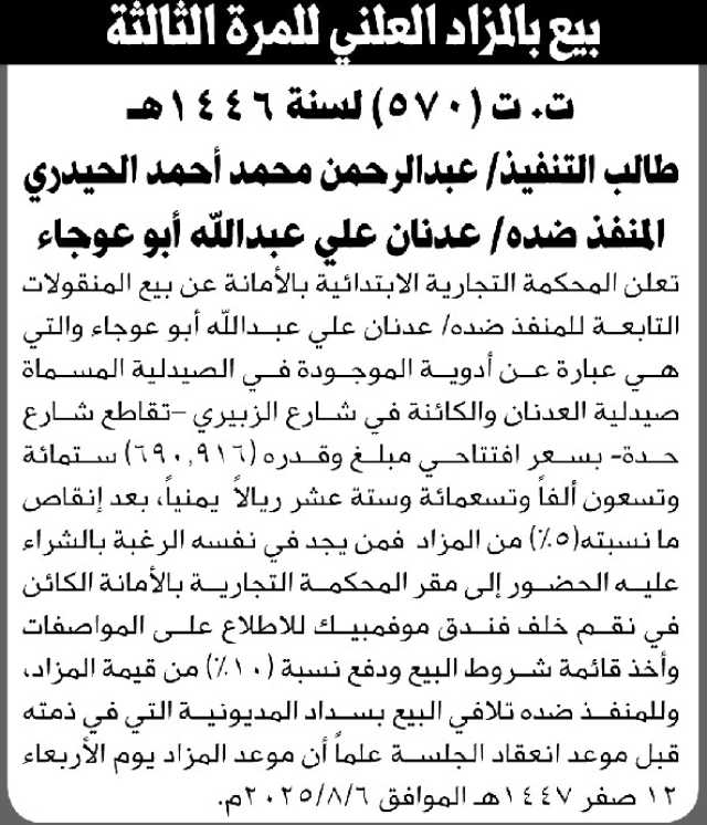 تعلن المحكمة التجارية الابتدائية بالأمانة عن بيع بالمزاد العلني لمنقولات المنفذ ضده/ عدنان علي أبوعوجاء