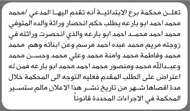 تعلن محكمة برع الابتدائية بأن المدعي/ محمد أبو بارعه تقدم إليها بطلب انحصار وراثة