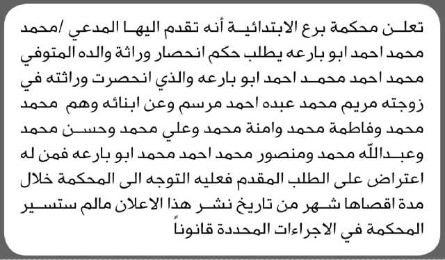 تعلن محكمة برع الابتدائية بأن المدعي/ محمد أبو بارعه تقدم إليها بطلب انحصار وراثة