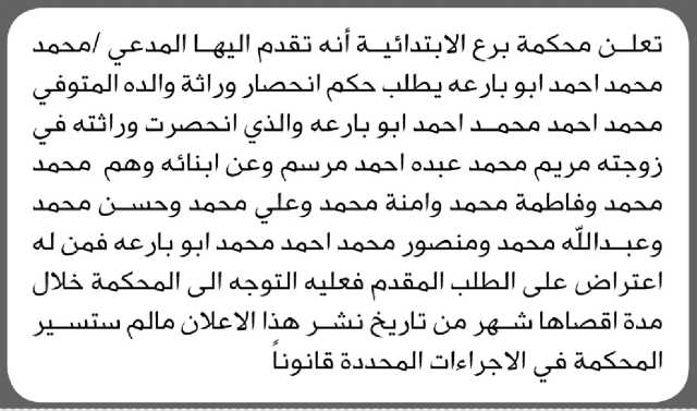 تعلن محكمة برع الابتدائية بأن المدعي/ محمد أبو بارعه تقدم إليها بطلب انحصار وراثة