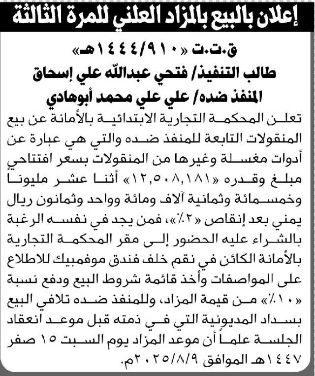 تعلن المحكمة التجارية الابتدائية بالأمانة عن بيع بالمزاد العلني لمنقولات المنفذ ضده/ علي علي أبو هادي
