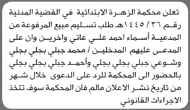 تعلن محكمة الزهرة الابتدائية بأن على المدعية/ أسماء أحمد عاتي وآخرين الحضور إلى المحكمة