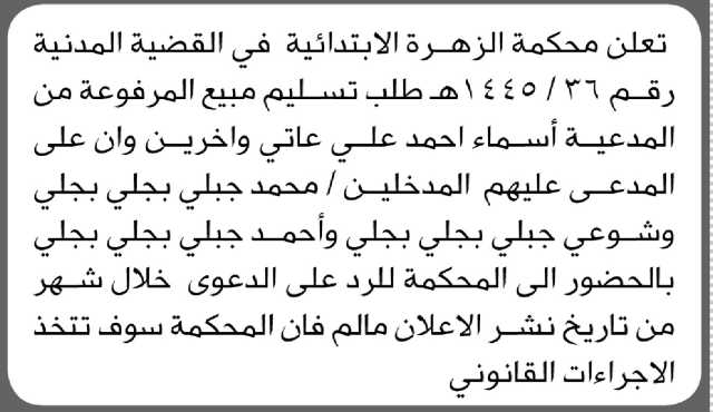 تعلن محكمة الزهرة الابتدائية بأن على المدعية/ أسماء أحمد عاتي وآخرين الحضور إلى المحكمة
