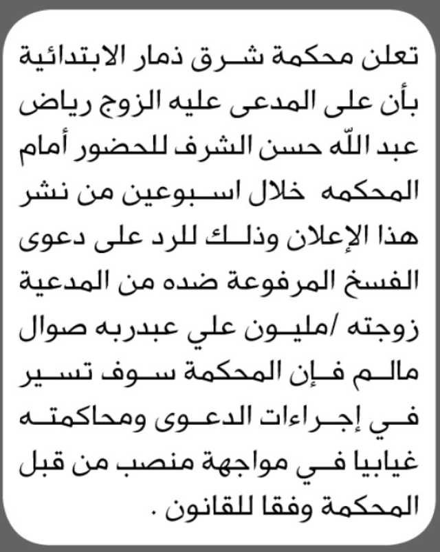 تعلن محكمة شرق ذمار الابتدائية بأن على المدعى عليه/ رياض عبدالله الشرف الحضور إلى المحكمة