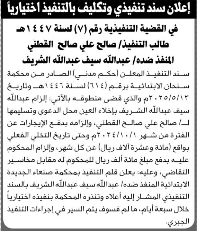 تعلن محكمة سنحان الابتدائية بأن على المنفذ ضده/ عبدالله سيف الشريف تنفيذ منطوق الحكم