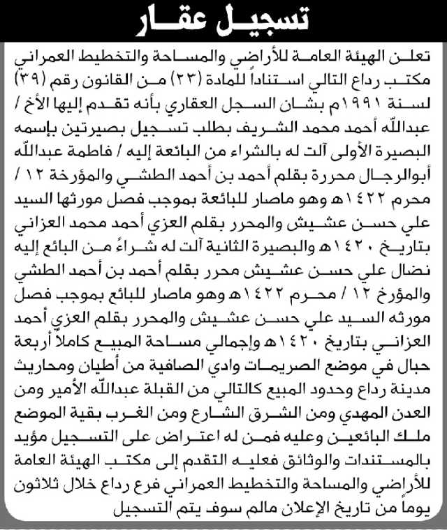 تعلن الهيئة العامة للأراضي م/ رداع بأن الأخ/ عبدالله الشريف تقدم إليها بطلب تسجيل بصيرتين