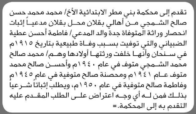 تعلن محكمة بني مطر بأن الأخ/ محمد محمد الشمجي تقدم إليها بطلب انحصار وراثة