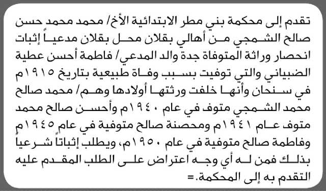 تعلن محكمة بني مطر بأن الأخ/ محمد محمد الشمجي تقدم إليها بطلب انحصار وراثة