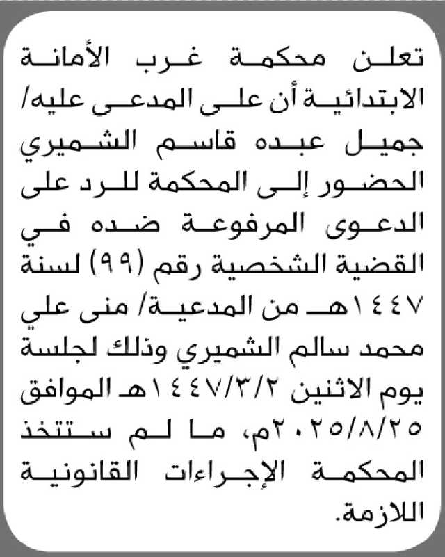تعلن محكمة غرب الأمانة الابتدائية أن على المدعى عليه/ جميل عبده الشميري الحضور إلى المحكمة