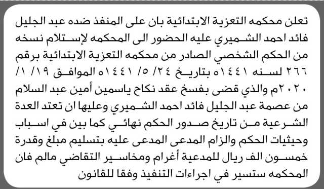 تعلن المحكمة التعزية الابتدائية بأن على المنفذ ضده/ عبدالجليل فائد الشميري الحضور إلى المحكمة
