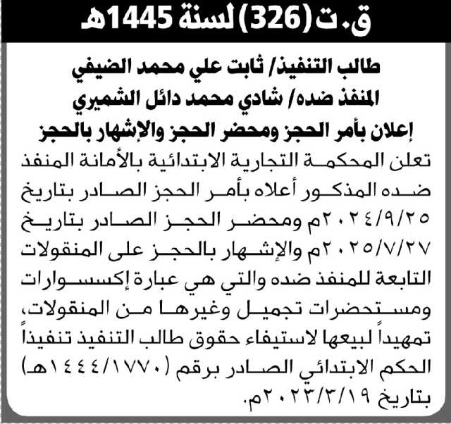 تعلن المحكمة التجارية الابتدائية بالأمانة بأمر الحجز لمنقولات المنفذ ضده/ شادي محمد الشميري