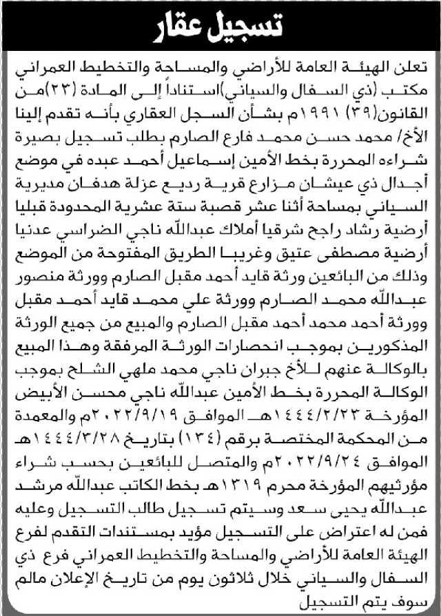 تعلن الهيئة العامة للأراضي ذي السفال بأن الأخ/ محمد حسن الصارم تقدم إليها بطلب تسجيل بصيرة