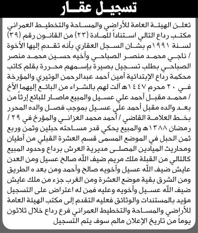 تعلن الهيئة العامة للأراضي فرع/ رداع بأن الأخ/ ناجي محمد الصباحي واخوته تقدموا إليها بطلب تسجيل بصيرة