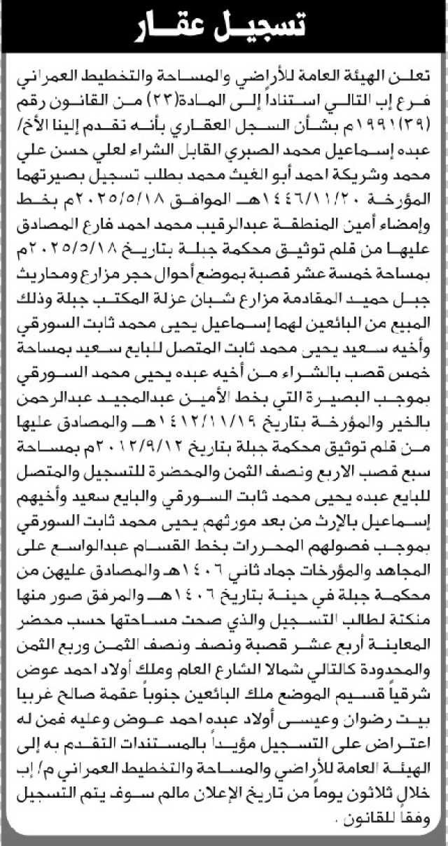 تعلن الهيئة العامة للأراضي فرع/ إب بأن الأخ/ عبده إسماعيل الصبري تقدم إليها بطلب تسجيل بصيرة