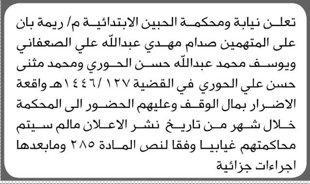 تعلن نيابة ومحكمة الجبين الابتدائية م/ ريمة بأن على المتهم/ صدام الصعفاني وآخرين الحضور إلى المحكمة