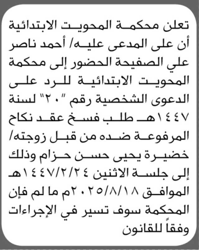 تعلن محكمة المحويت الابتدائية بأن على المدعى عليه/ أحمد ناصر الصفيحة الحضور إلى المحكمة