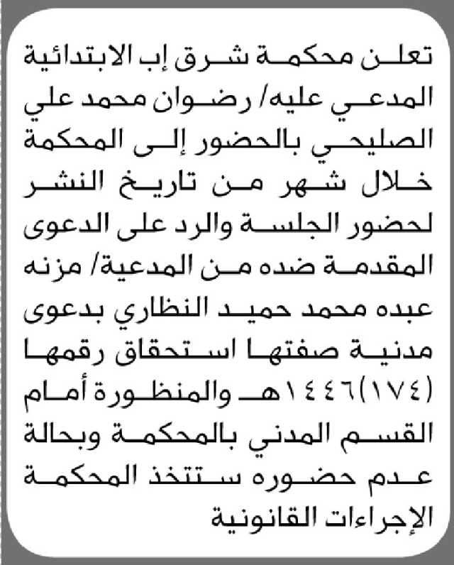 تعلن محكمة شرق إب بأن على المدعي عليه/ رضوان الصليحي الحضور إلى المحكمة