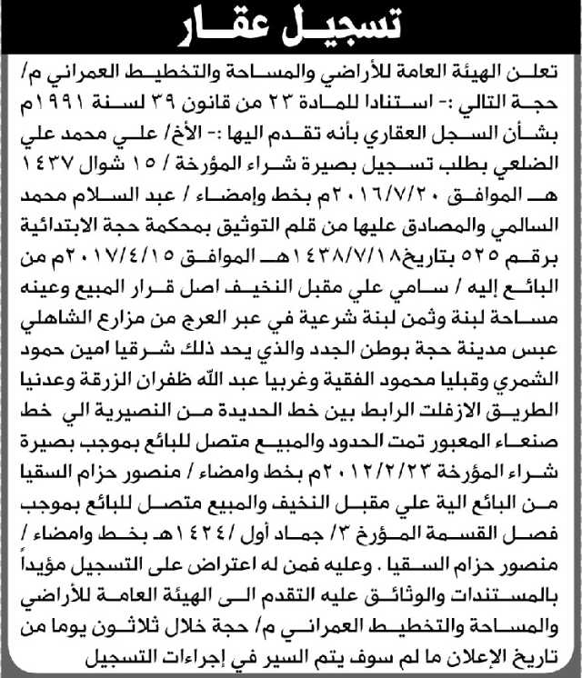 تعلن الهيئة العامة للأراضي م/ حجة بأن الأخ/ علي محمد الضلعي تقدم إليها بطلب تسجيل بصيرة