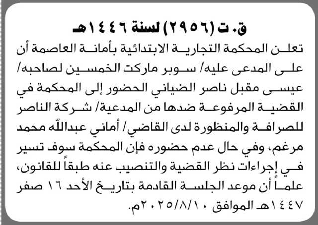 تعلن المحكمة التجارية بالأمانة بأن على المدعى عليه/ عيسى مقبل الضياني الحضور إلى المحكمة