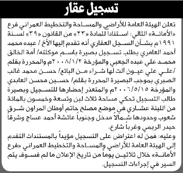 تعلن الهيئة العامة للأراضي م/ الامانة بأن الأخ/ عبده محمد العامري تقدم إليها بطلب تسجيل بصيرة باسم موكلته