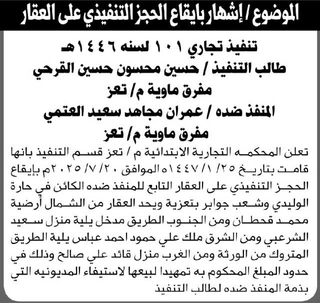 تعلن المحكمة التجارية الابتدائية م/ تعز بإيقاع الحجز التنفيذي لعقار المنفذ ضده/ عمران مجاهد العتمي