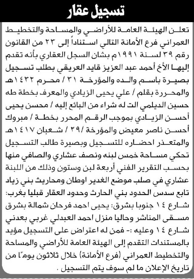 تعلن الهيئة العامة للأراضي م/ الأمانة بأن الأخ/ عبدالعزيز العريقي تقدم إليها بطلب تسجيل بصيرة