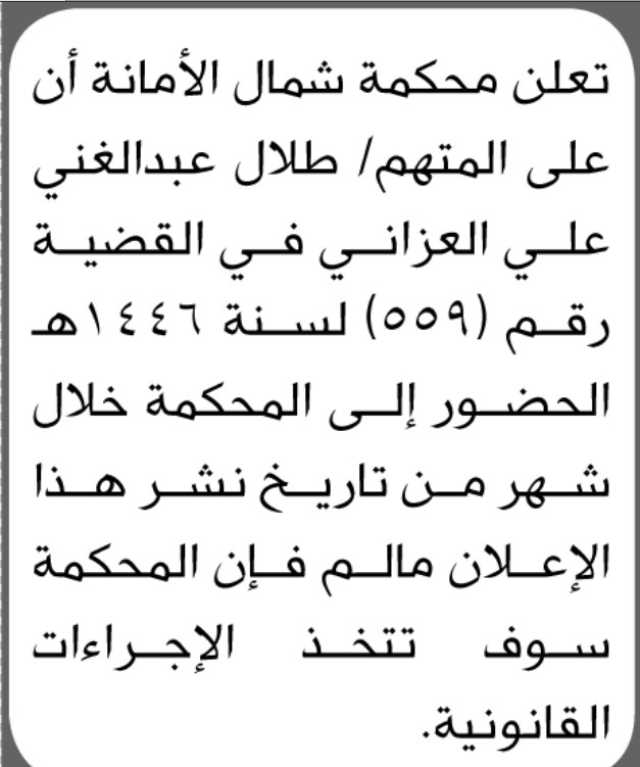 تعلن محكمة شمال الأمانة بأن على المتهم/ طلال عبدالغني العزاني الحضور إلى المحكمة