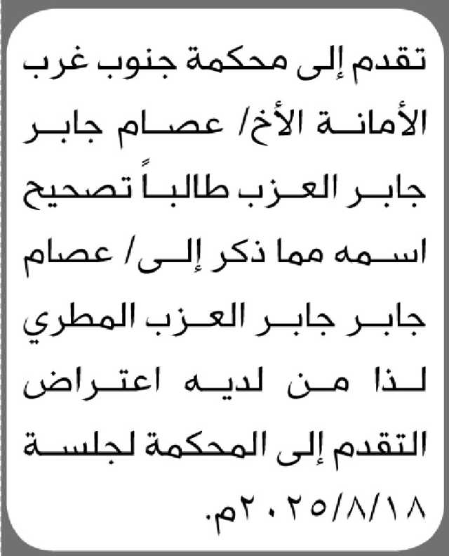 تعلن محكمة جنوب غرب الأمانة بأن الأخ/ عصام العزب تقدم إليها بطلب تصحيح اسمه