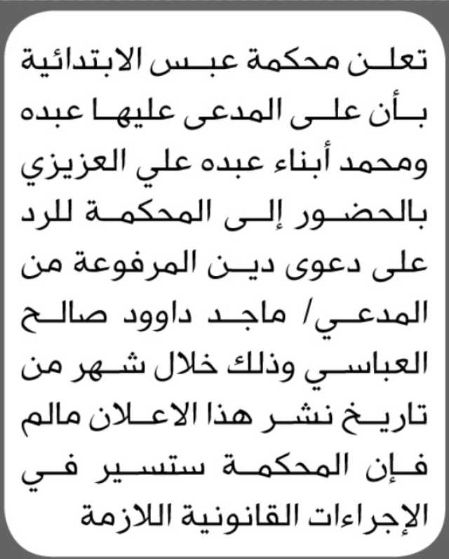 تعلن محكمة عبس الابتدائية بأن على المدعى عليهما/ عبده ومحمد عبده العزيزي الحضور إلى المحكمة