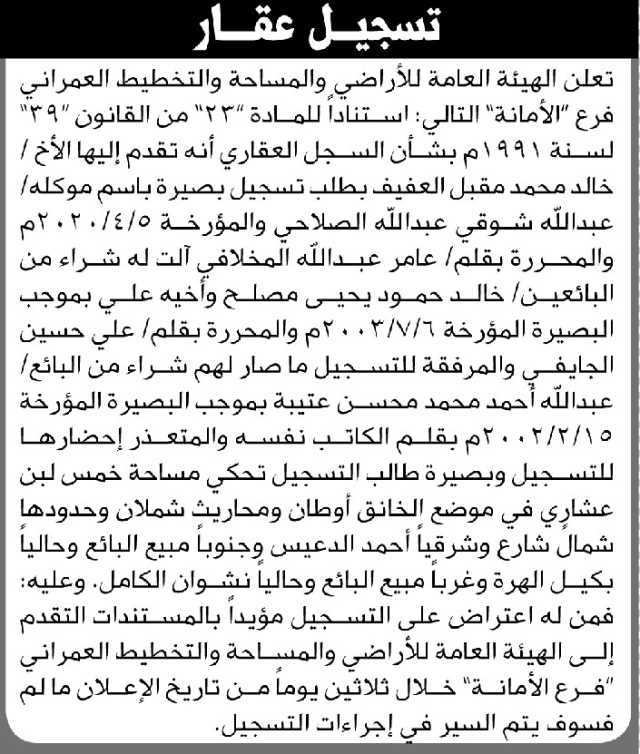 تعلن الهيئة العامة للأراضي م/ الأمانة بأن الأخ/ خالد العفيف تقدم إليها بطلب تسجيل بصيرة