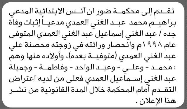 تعلن محكمة ضوران انس الابتدائية بأن الأخ/ إبراهيم محمد العمدي تقدم إليها بطلب انحصار وراثه