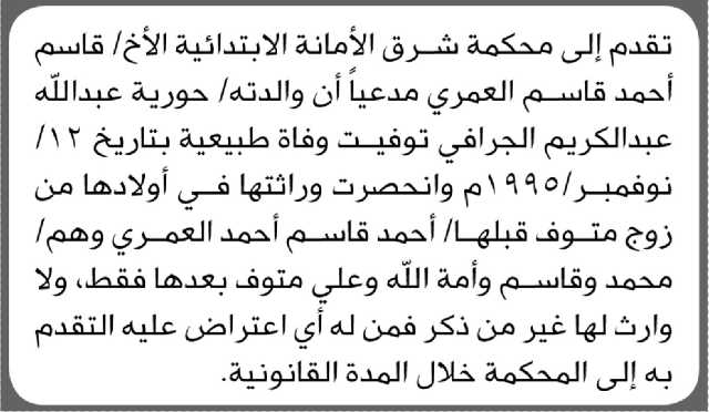 تعلن محكمة شرق الأمانة بأن الأخ/ قاسم العمري تقدم إليها بطلب انحصار وراثة