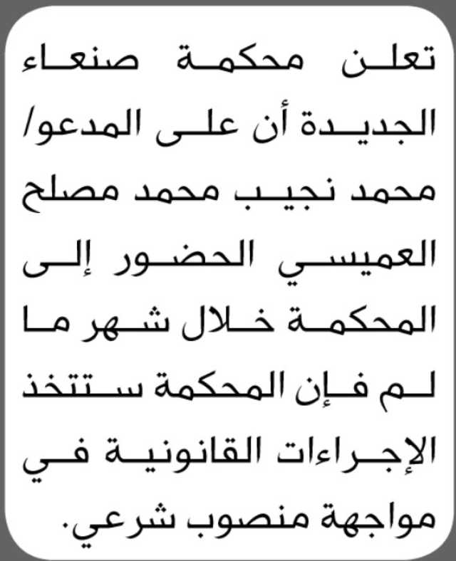 تعلن محكمة صنعاء الجديدة بأن على المدعو/ محمد نجيب العميسي الحضور إلى المحكمة
