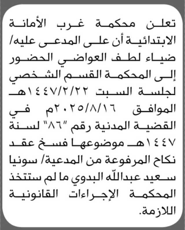 تعلن محكمة غرب الأمانة الابتدائية بأن على المدعى عليه/ ضياء لطف العواضي الحضور إلى المحكمة