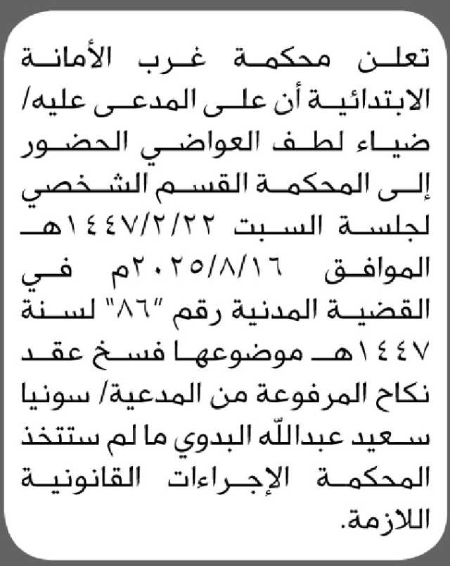 تعلن محكمة غرب الأمانة الابتدائية أن على المدعى عليه/ ضياء لطف العواضي الحضور إلى المحكمة