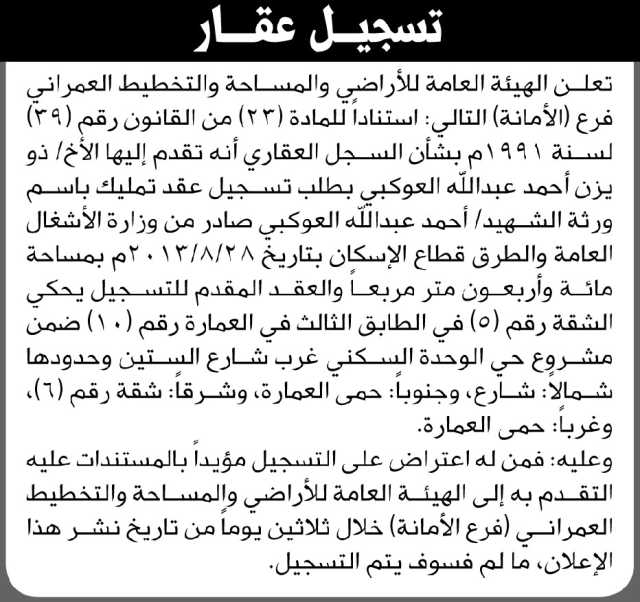 تعلن الهيئة العامة للأراضي م/ الامانة بأن الأخ/ ذويزن أحمد العوكبي تقدم إليها بطلب تسجيل عقد تمليك