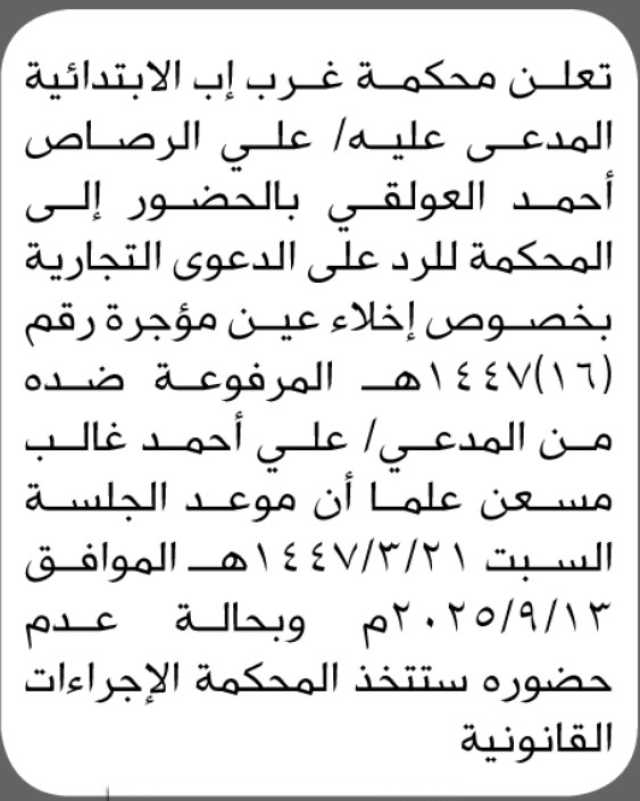 تعلن محكمة غرب إب الابتدائية بأن على المدعى عليه/ علي الرصاص العولقي الحضور إلى المحكمة