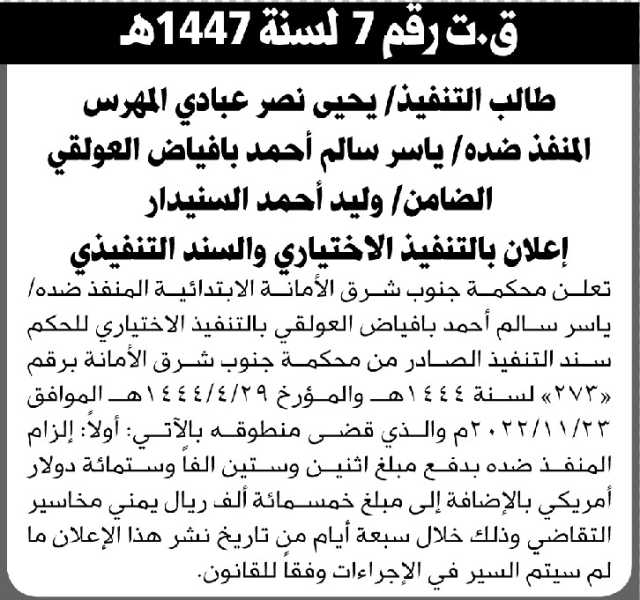 تعلن محكمة جنوب شرق الأمانة الابتدائية بأن على المنفذ ضده/ ياسر سالم العولقي التنفيذ الاختياري