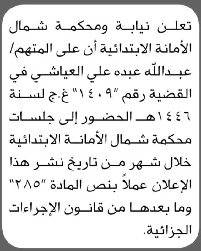 تعلن نيابة ومحكمة شمال الأمانة بأن على المتهم/ عبدالله عبده العيشاني الحضور إلى المحكمة