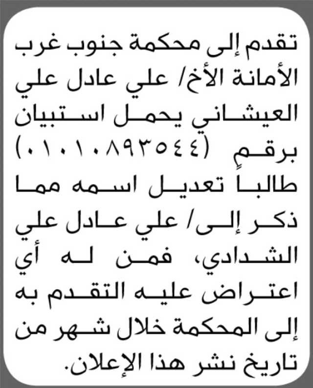 تعلن محكمة جنوب غرب الأمانة بأن الأخ/ علي عادل العيشاني تقدم إليها بطلب تعديل اسمه