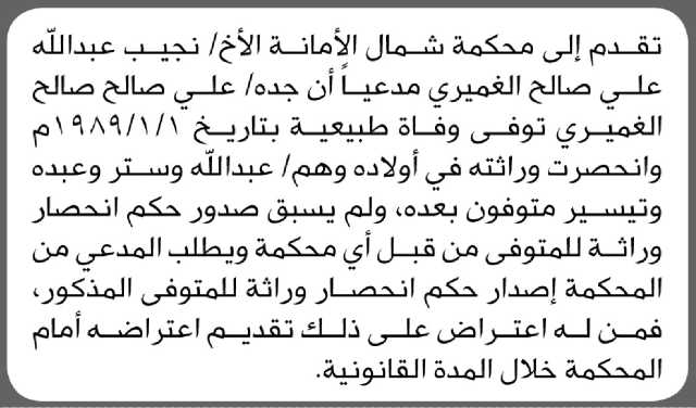 تعلن محكمة شمال الأمانة بأن الأخ/ نجيب عبدالله الغميري تقدم إليها بطلب انحصار وراثة
