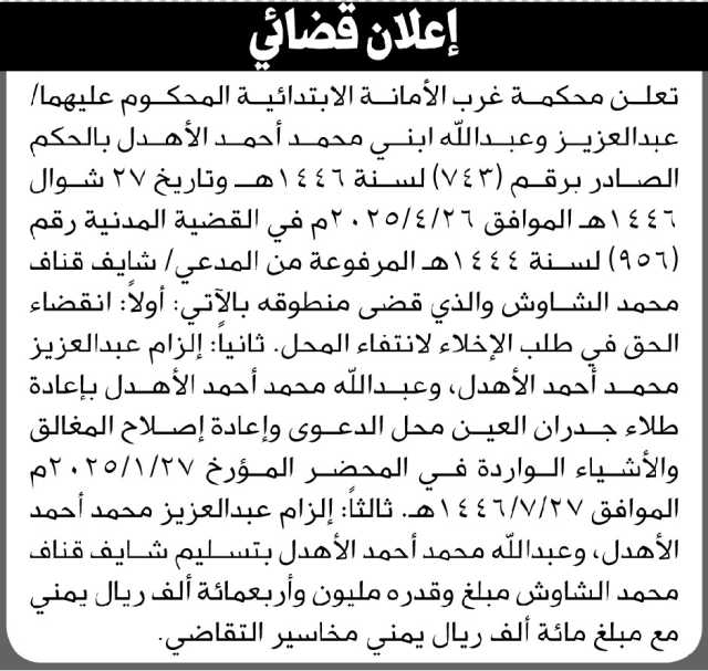 تعلن محكمة غرب الأمانة الابتدائية بأن على المحكوم عليهما/ عبدالعزيز وعبدالله الأهدل تنفيذ منطوق الحكم