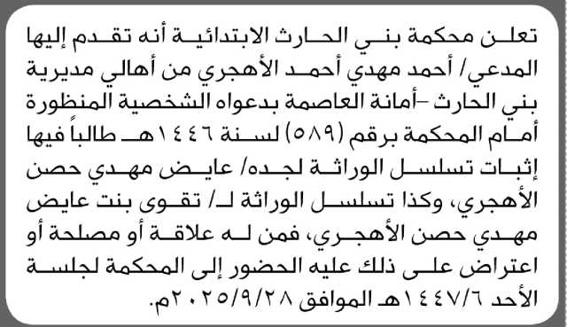 تعلن محكمة بني الحارث الابتدائية بأن الأخ/ أحمد مهدي الأهجري تقدم إليها بطلب تسلسل وراثه