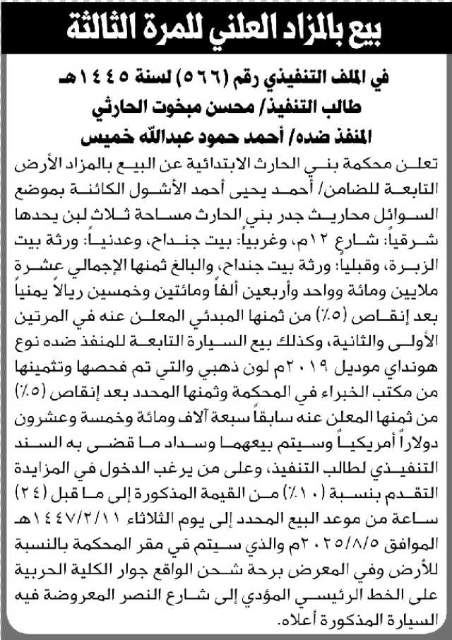 تعلن نيابة بني الحارث عن بيع بالمزاد العلني للأرض التابعة للضامن/ أحمد حمود الاشول