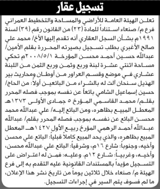 تعلن الهيئة العامة للأراضي م/ صنعاء بأن الأخ/ محمد علي الأغبري تقدم إليها بطلب تسجيل بصيرة